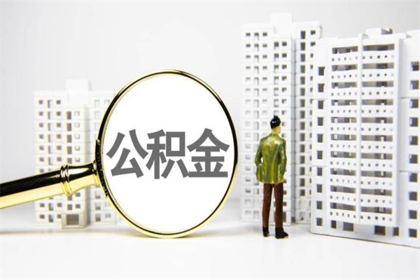 定安封存公积金如何取（封存后的公积金怎么取）