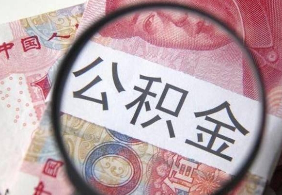 定安代提公积金（公积金代提取需要什么手续）