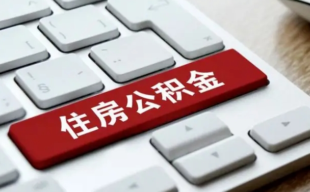 定安在职员工公积金如何代取（住房公积金个人怎么提取代办）