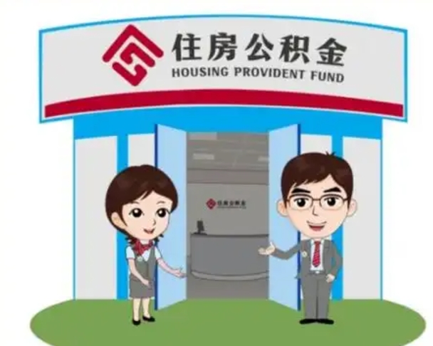 定安国管住房公积金怎么提（国管住房公积金提取流程）